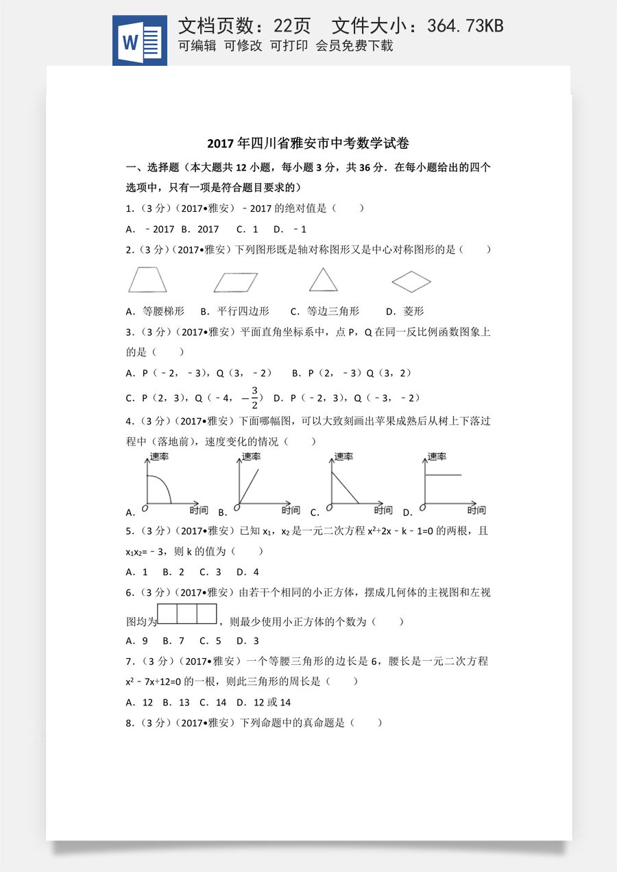 2017年四川省雅安市中考数学试卷（含解析版）.docx