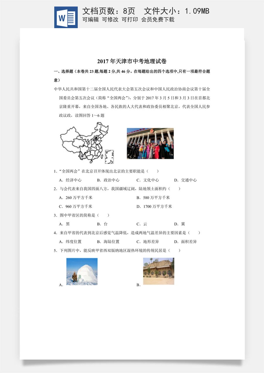 2017年天津市中考地理试卷（原卷）.docx