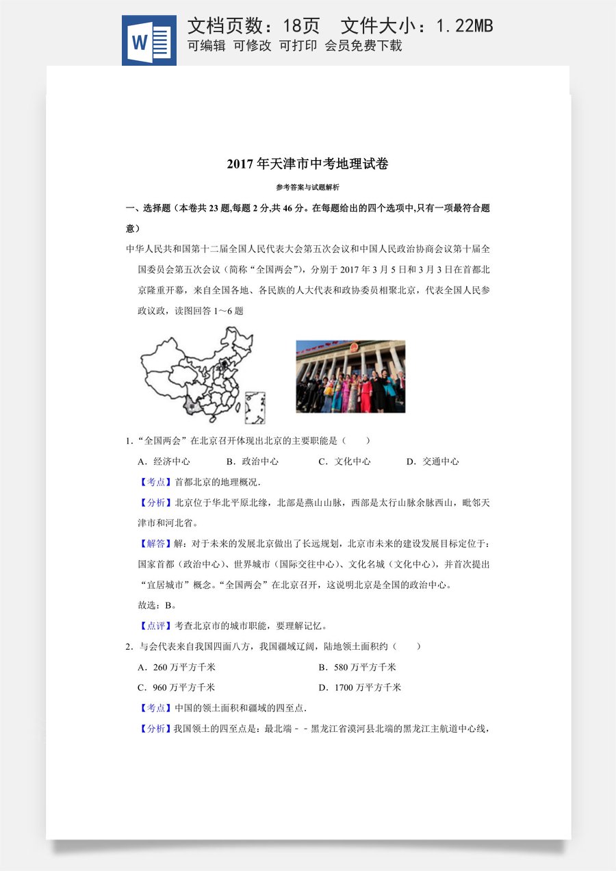 2017年天津市中考地理试卷（解析）.doc