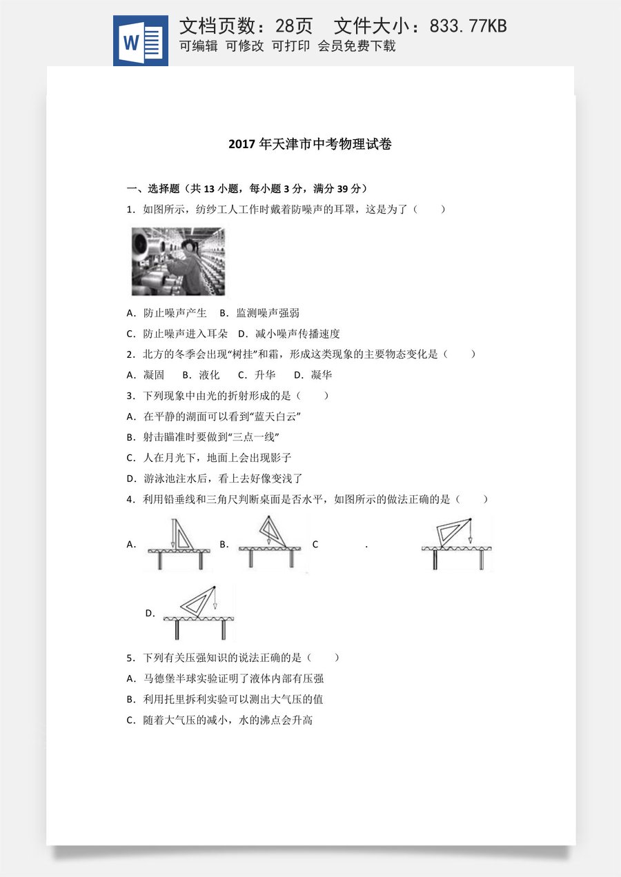 2017年天津市中考物理试题及答案.doc