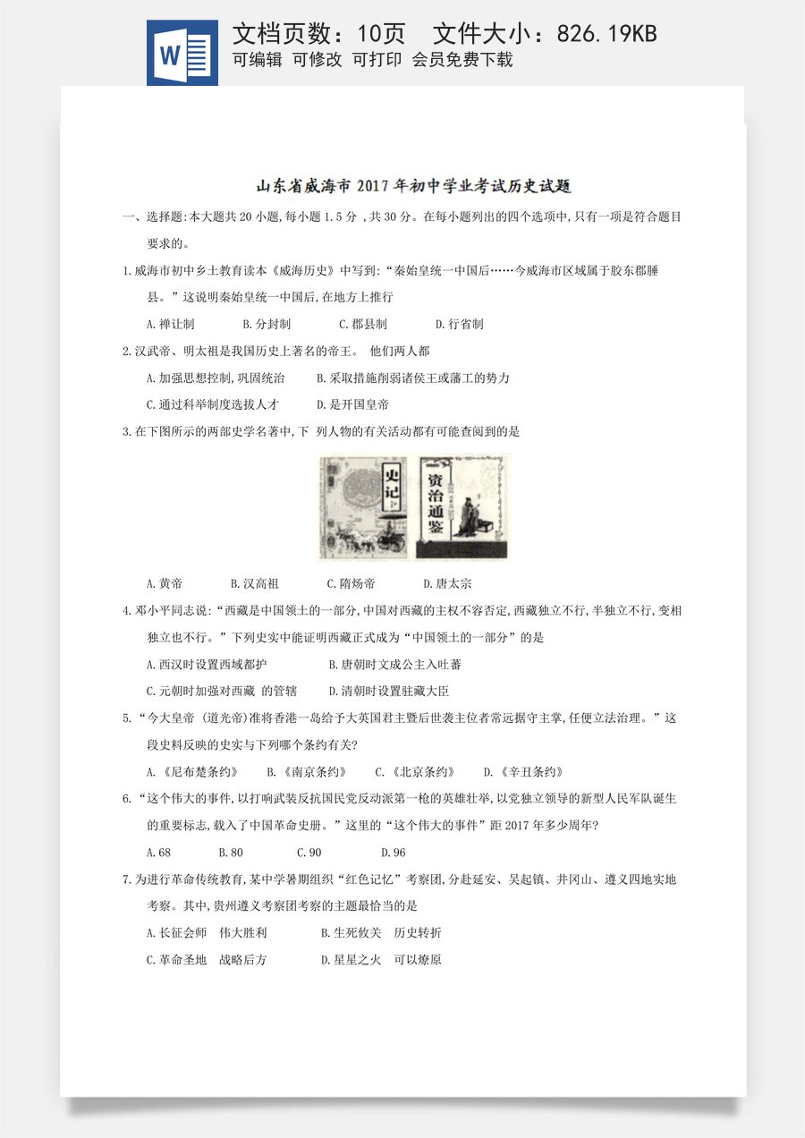 2017年威海市中考历史试题及答案.doc