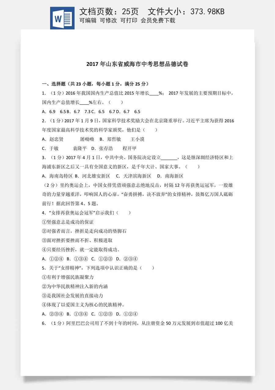 2017年威海市中考思想品德试卷及答案解析.doc