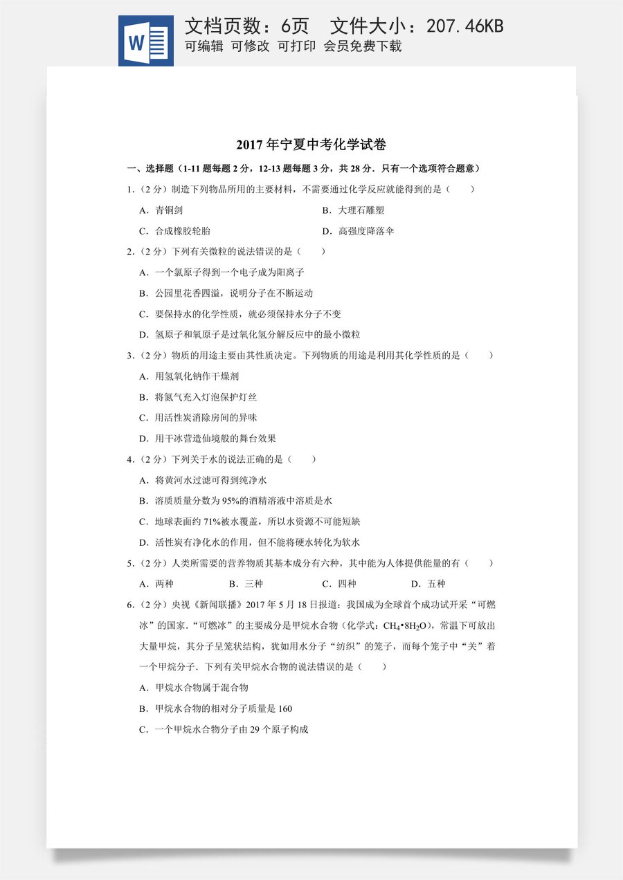 2017年宁夏中考化学试卷（学生版）.doc