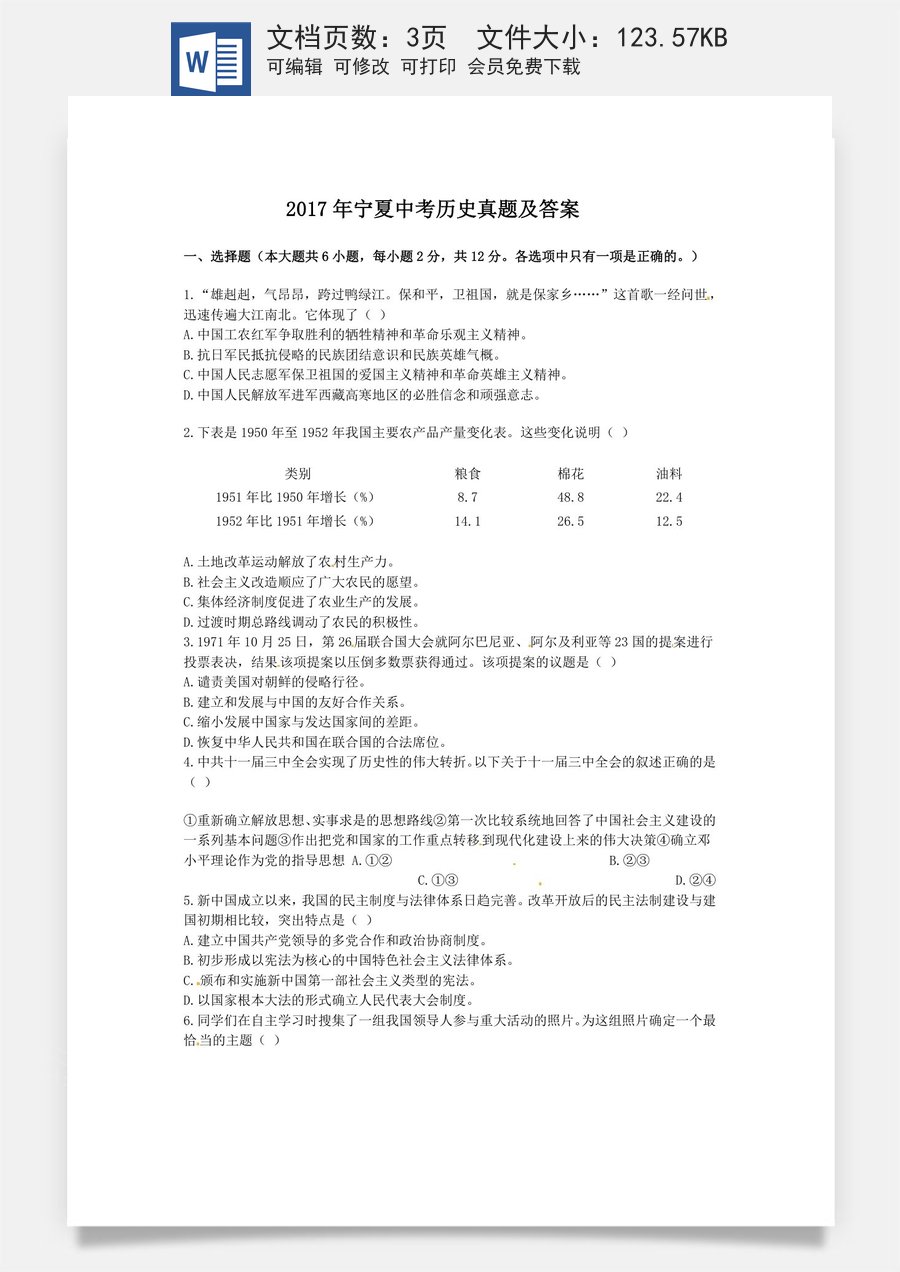 2017年宁夏中考历史真题及答案.doc