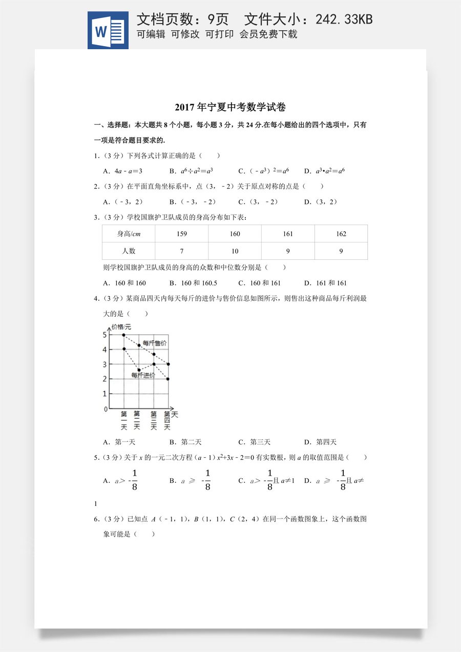 2017年宁夏中考数学试卷（学生版）.doc