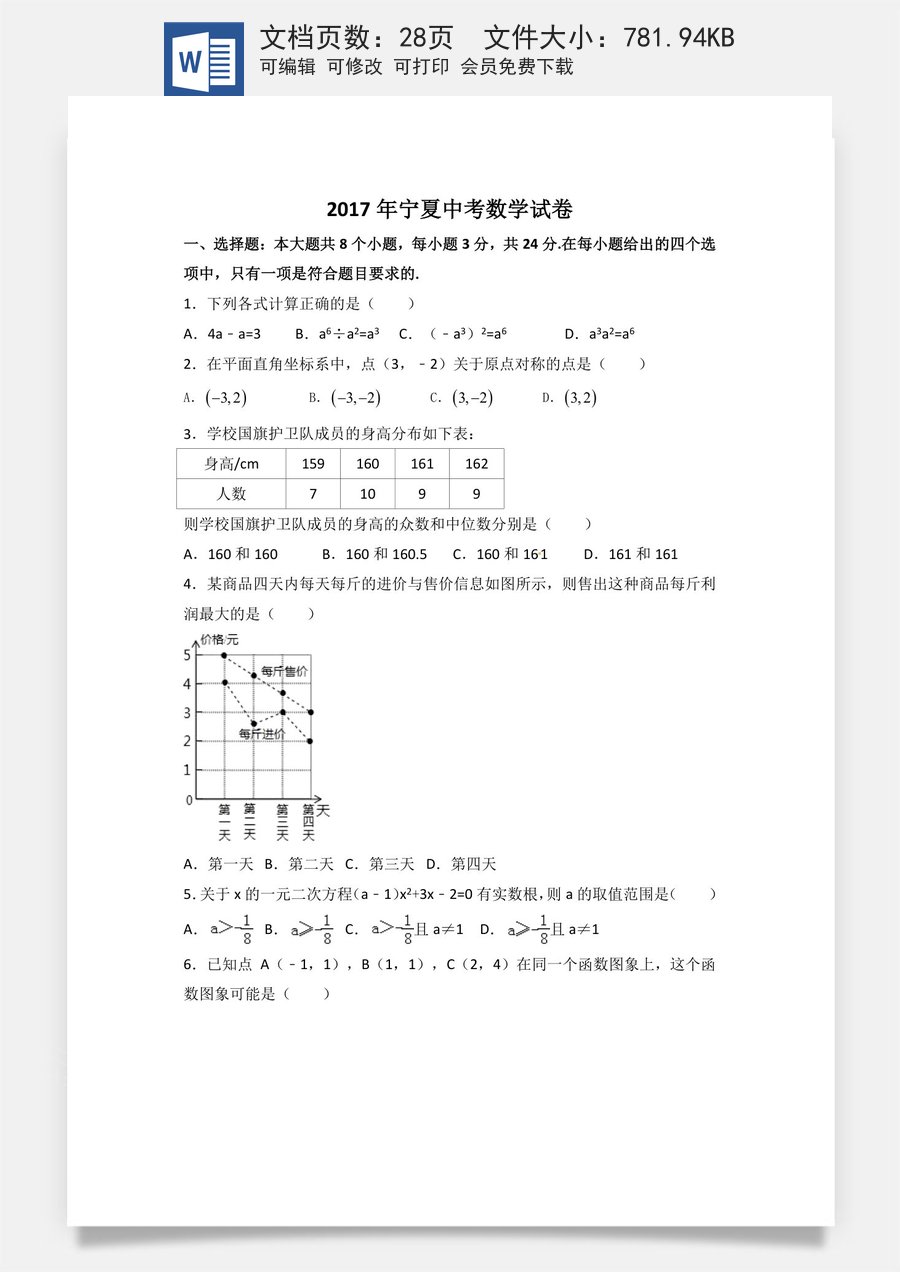 2017年宁夏省中考数学试卷（含解析版）.doc