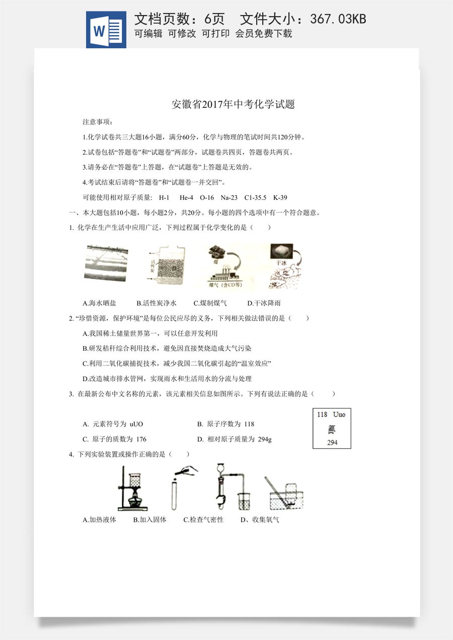 2017年安徽省中考化学试卷及答案.doc