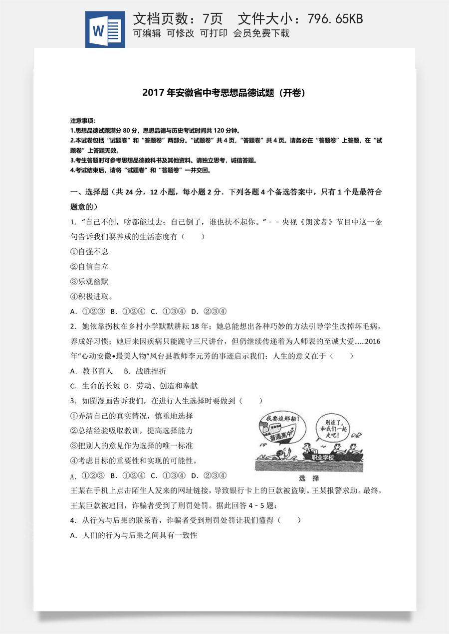 2017年安徽省中考思想品德试题及参考答案.doc
