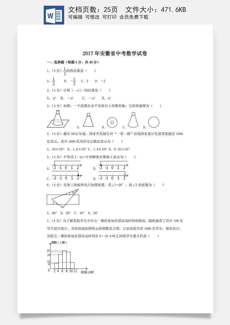 2017年安徽省中考数学试卷（含解析版）.doc