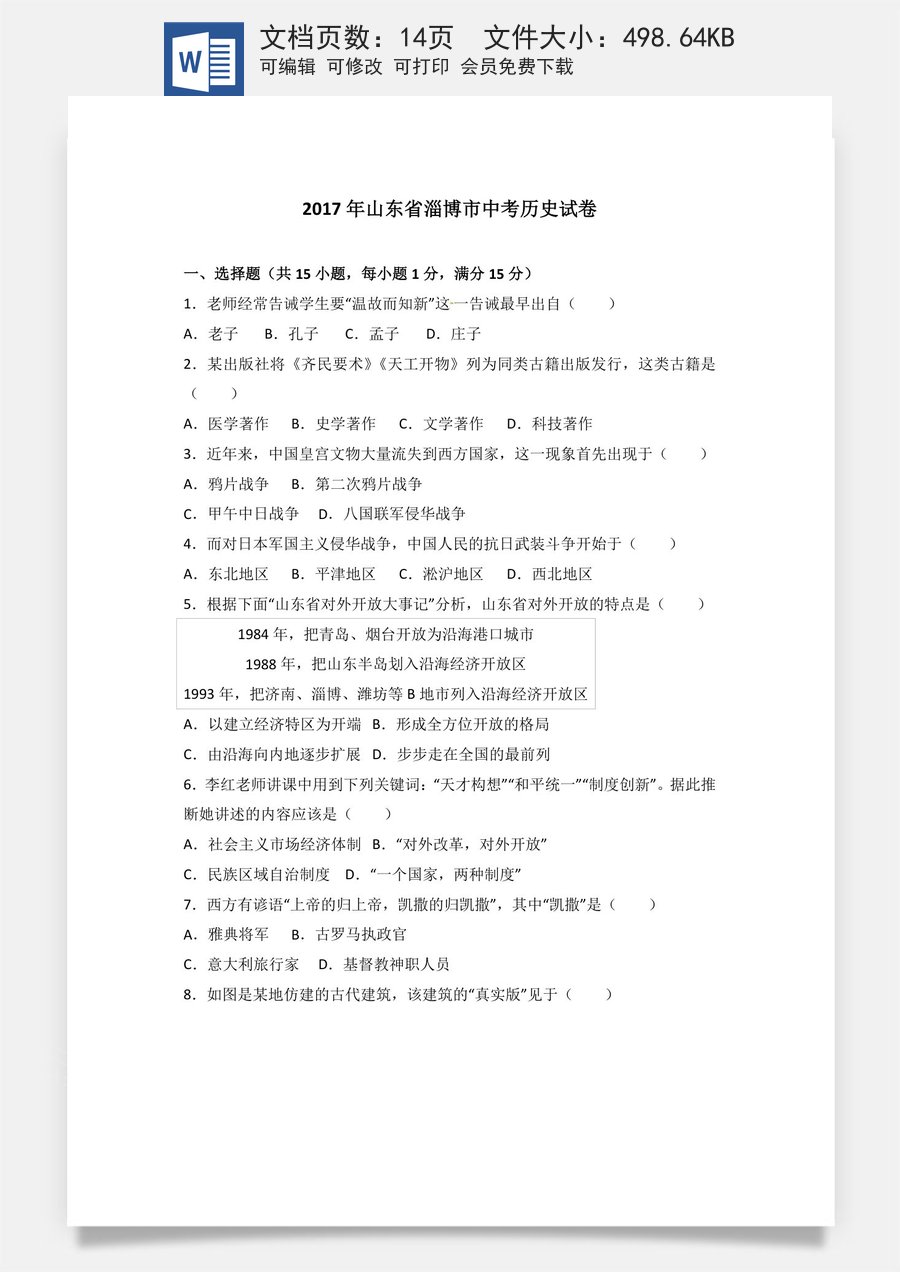 2017年山东淄博中考历史试题.doc