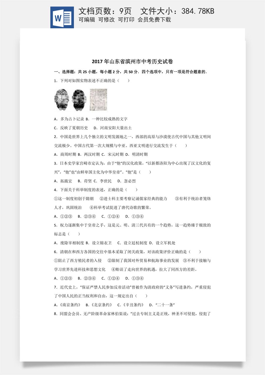 2017年山东滨州中考历史试卷及答案.doc