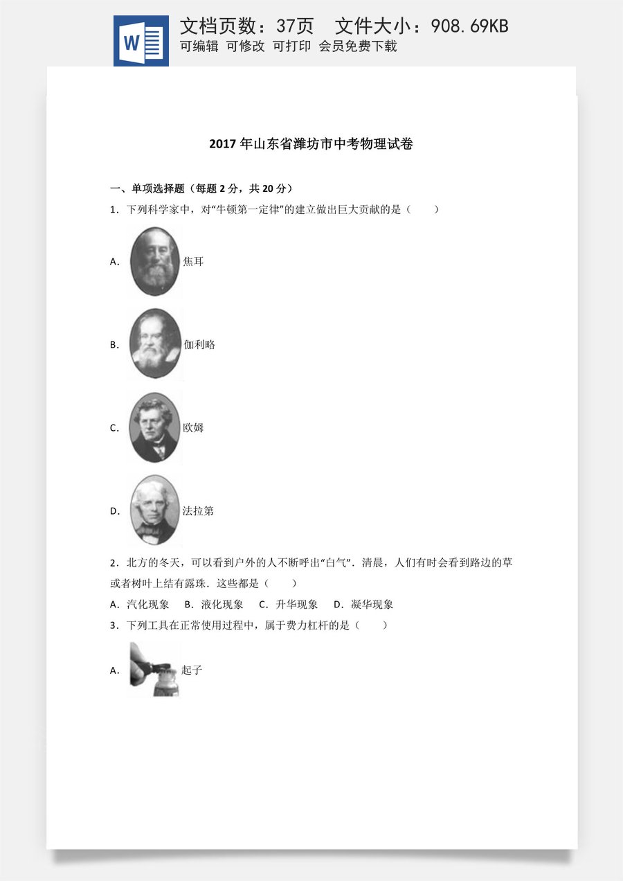 2017年山东潍坊市中考物理真word版含答案.doc