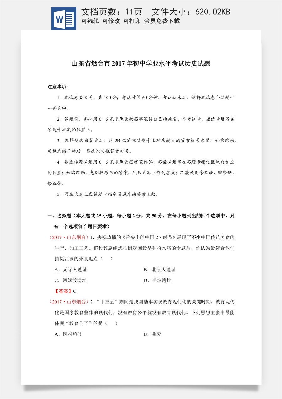 2017年山东烟台中考历史试卷及答案.docx