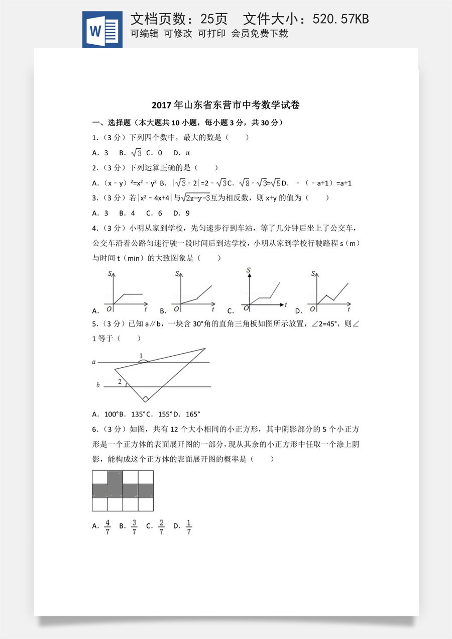 2017年山东省东营市中考数学试卷（含解析版）.doc