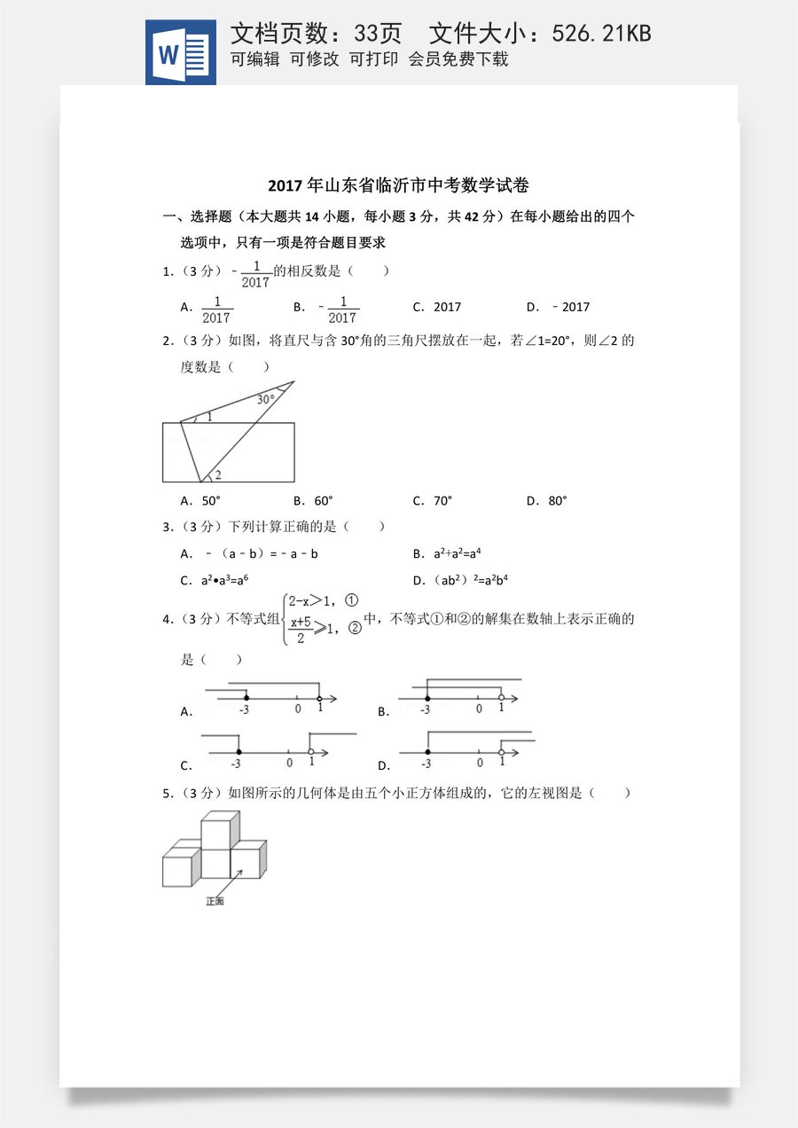 2017年山东省临沂市中考数学试卷（含解析版）.doc
