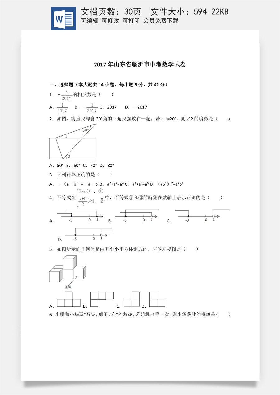 2017年山东省临沂市中考数学试题及答案.doc