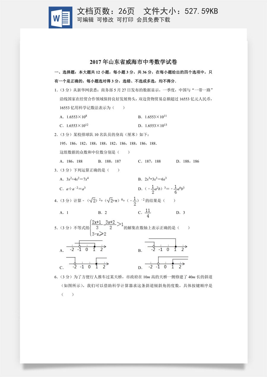 2017年山东省威海市中考数学试卷.doc