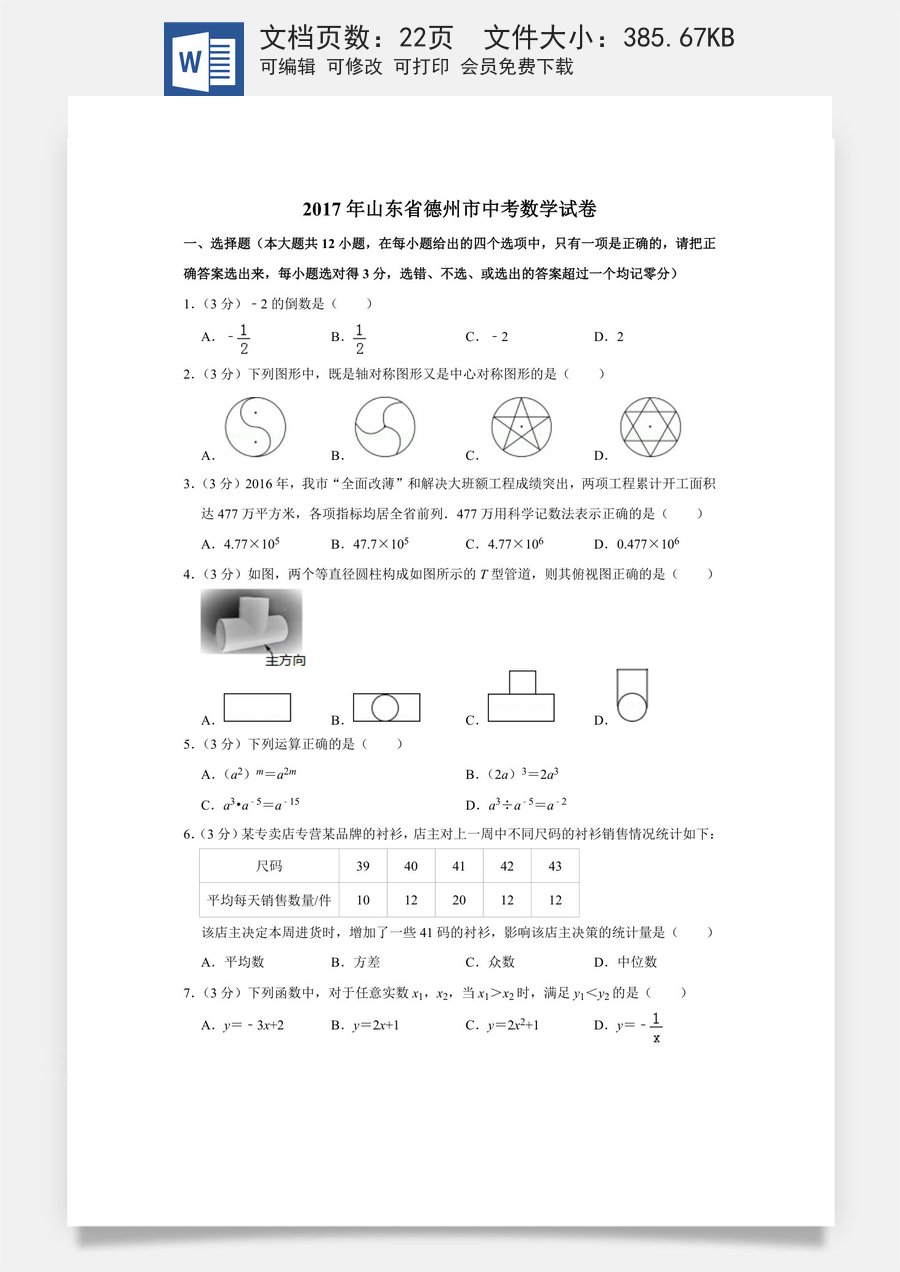 2017年山东省德州市中考数学试卷.doc