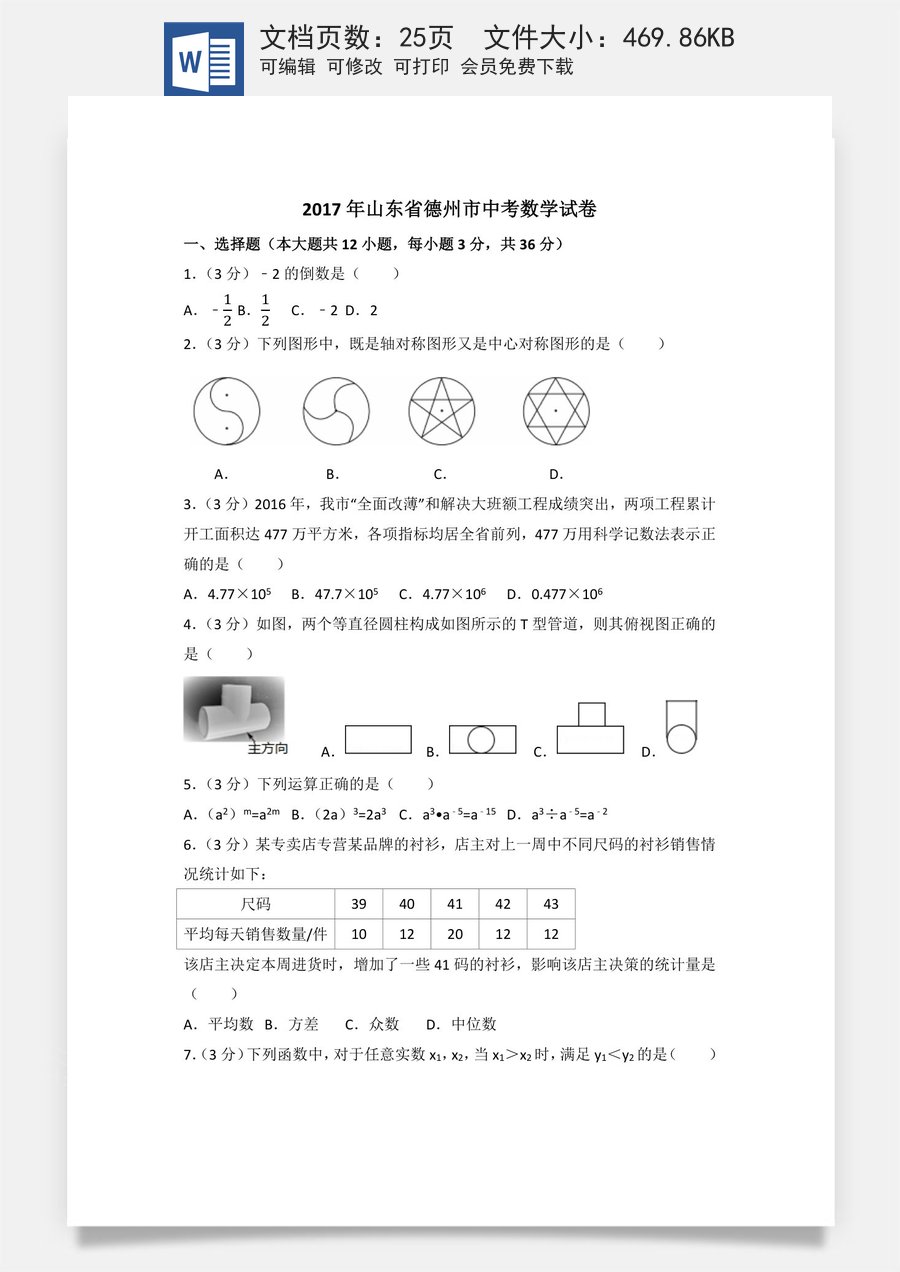 2017年山东省德州市中考数学试卷（含解析版）.docx