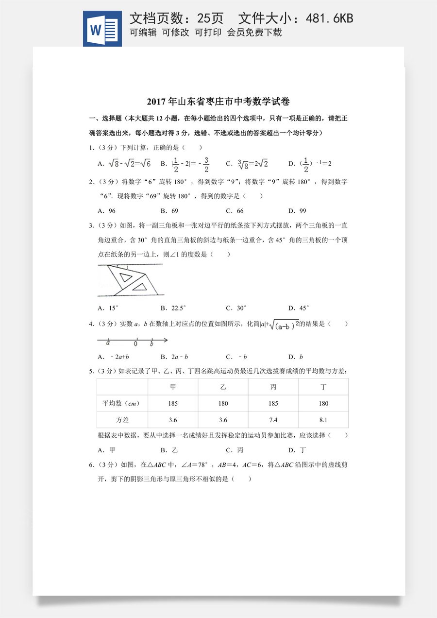 2017年山东省枣庄市中考数学试卷.doc
