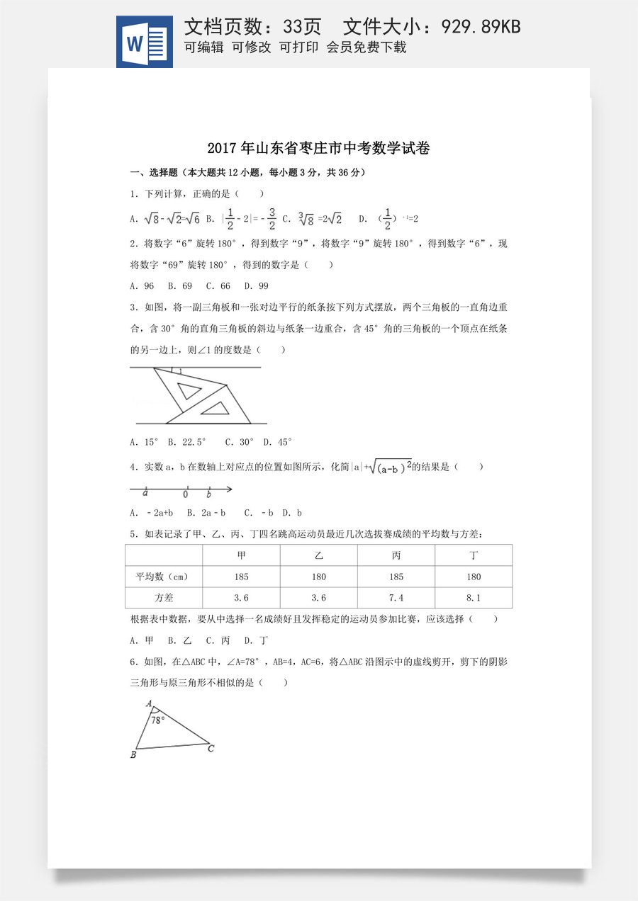 2017年山东省枣庄市中考数学试卷（含解析版）.doc