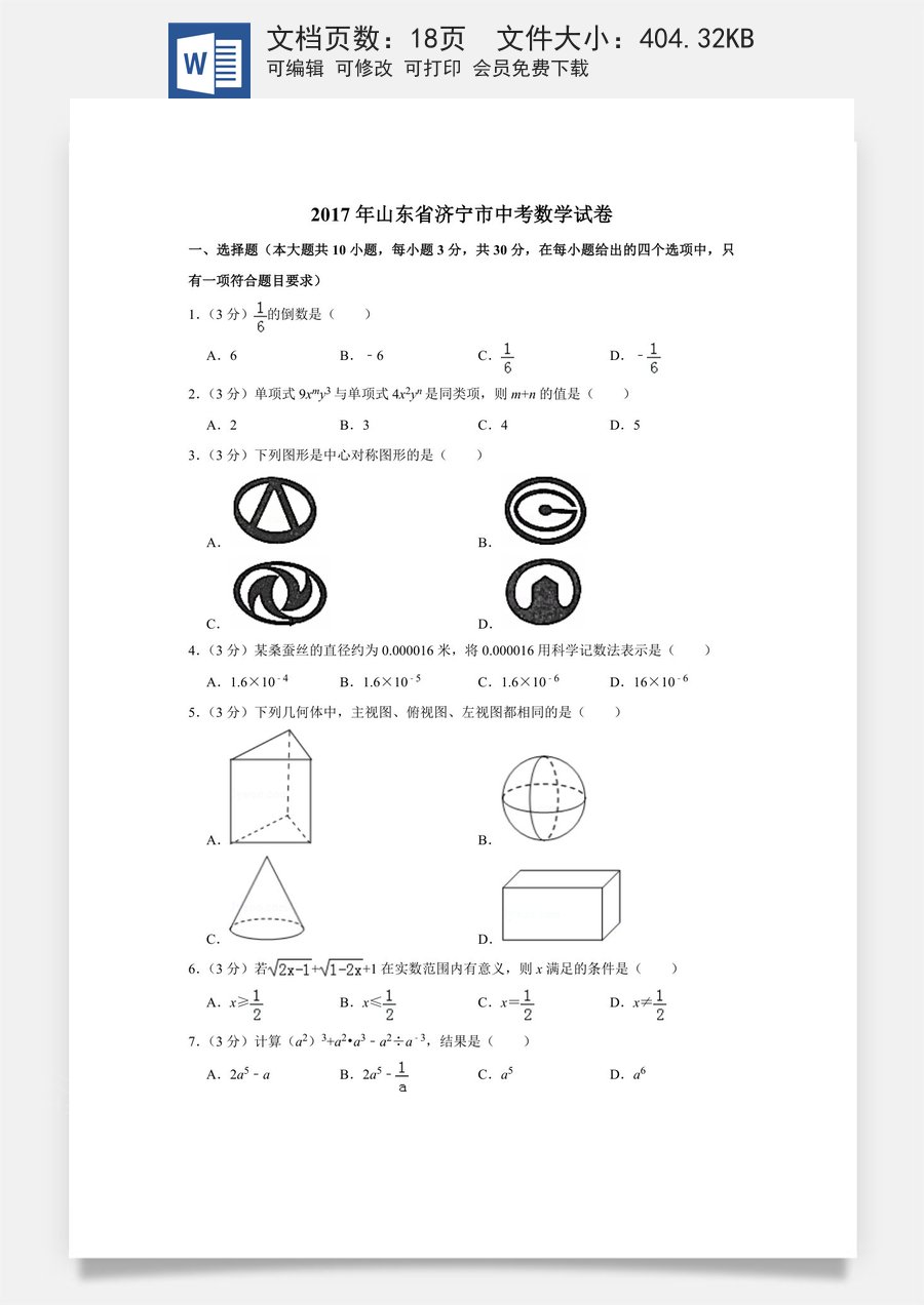 2017年山东省济宁市中考数学试卷.doc