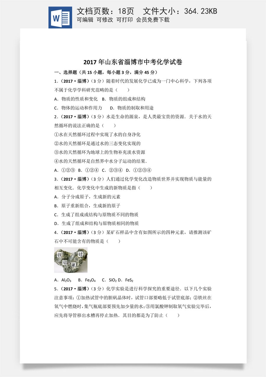 2017年山东省淄博市中考化学试卷解析.doc