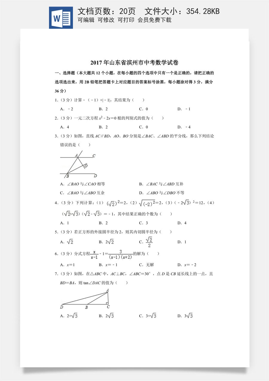 2017年山东省滨州市中考数学试卷.doc