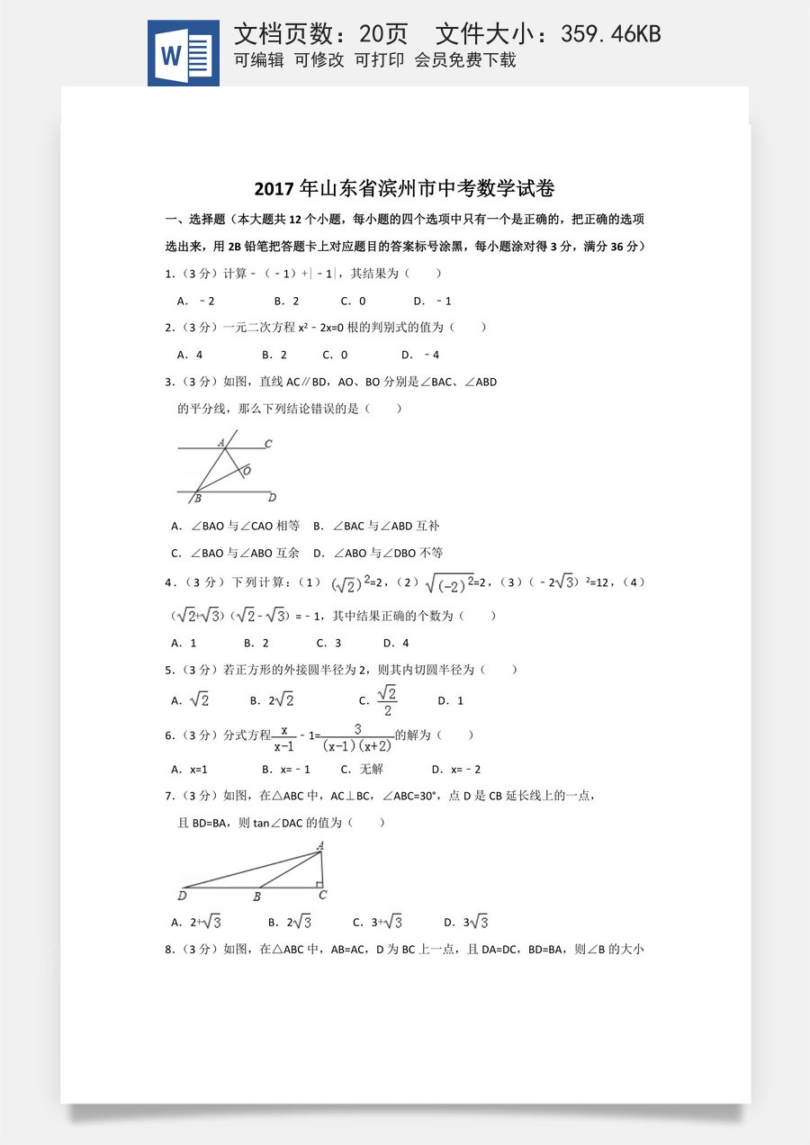 2017年山东省滨州市中考数学试卷（含解析版）.doc