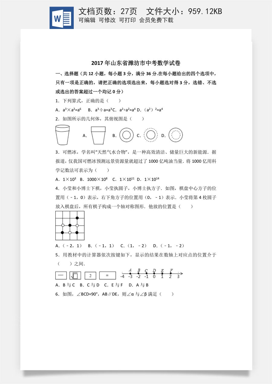 2017年山东省潍坊市中考数学试卷（含解析版）.doc