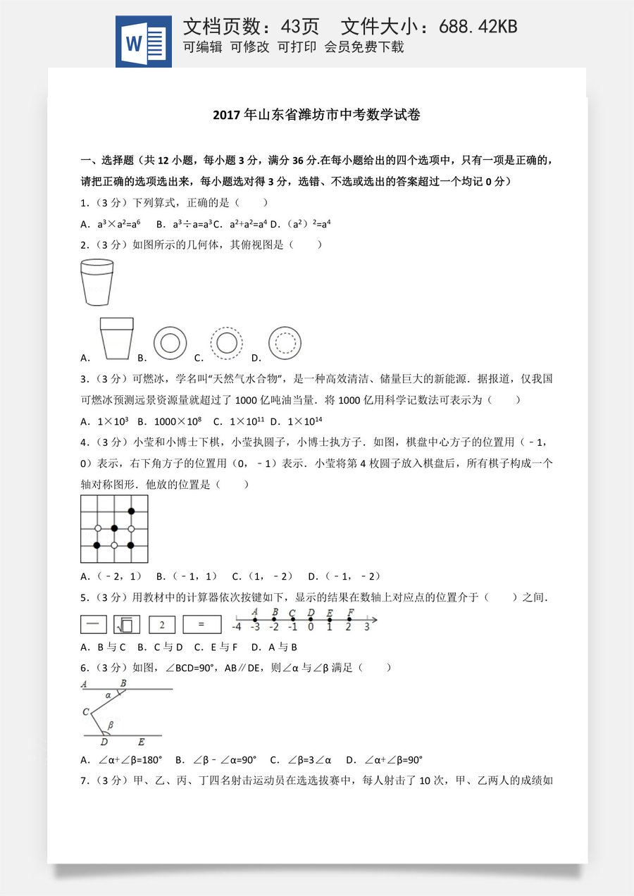 2017年山东省潍坊市中考数学试题及答案.doc