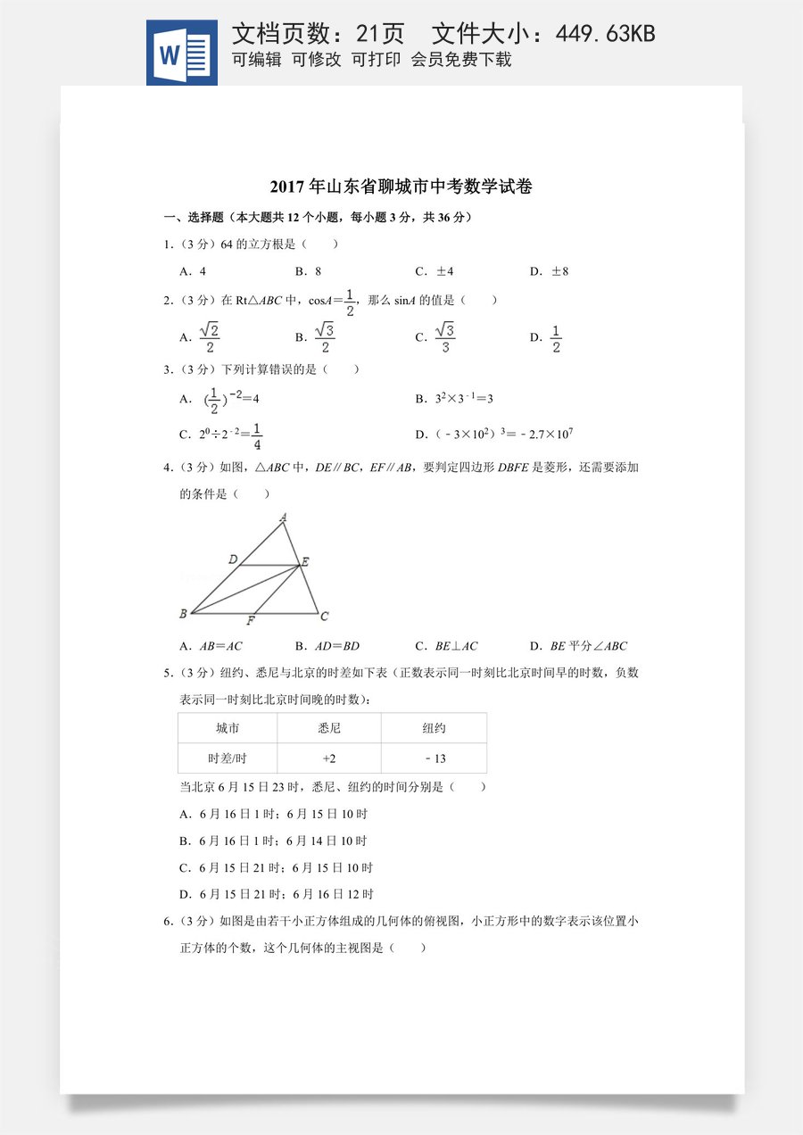 2017年山东省聊城市中考数学试卷.doc