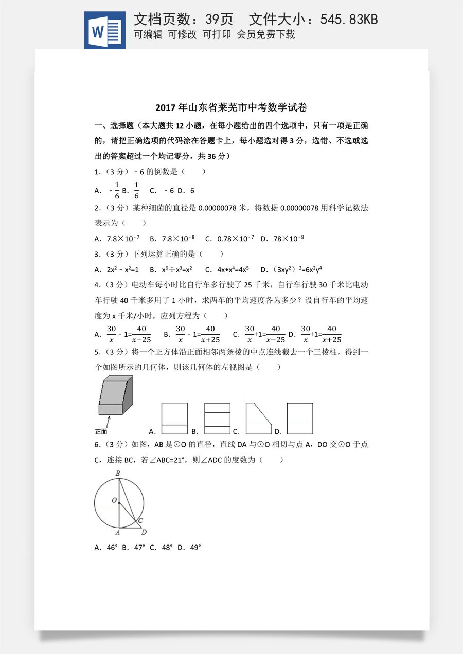 2017年山东省莱芜市中考数学试卷（含解析版）.docx