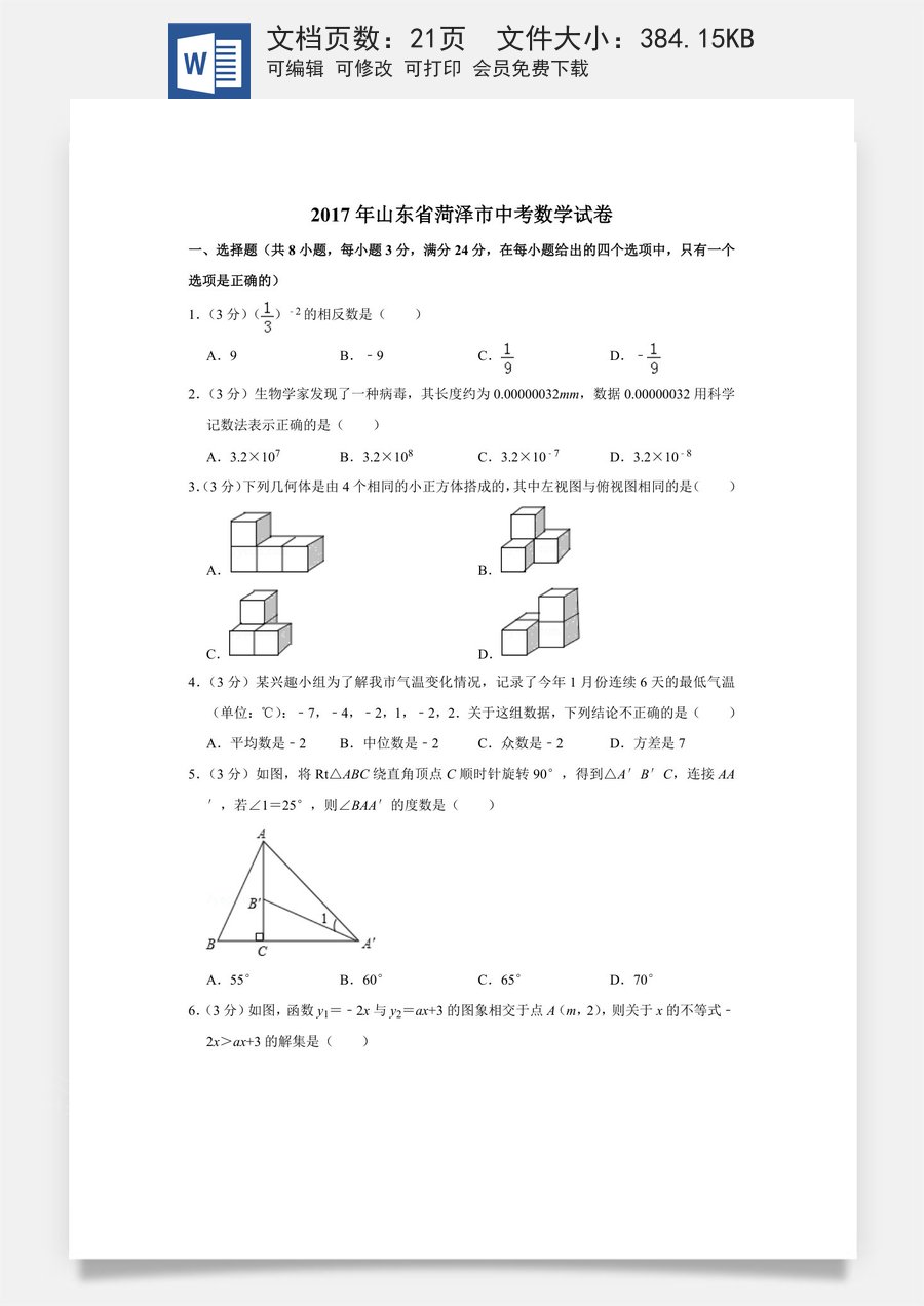2017年山东省菏泽市中考数学试卷.doc