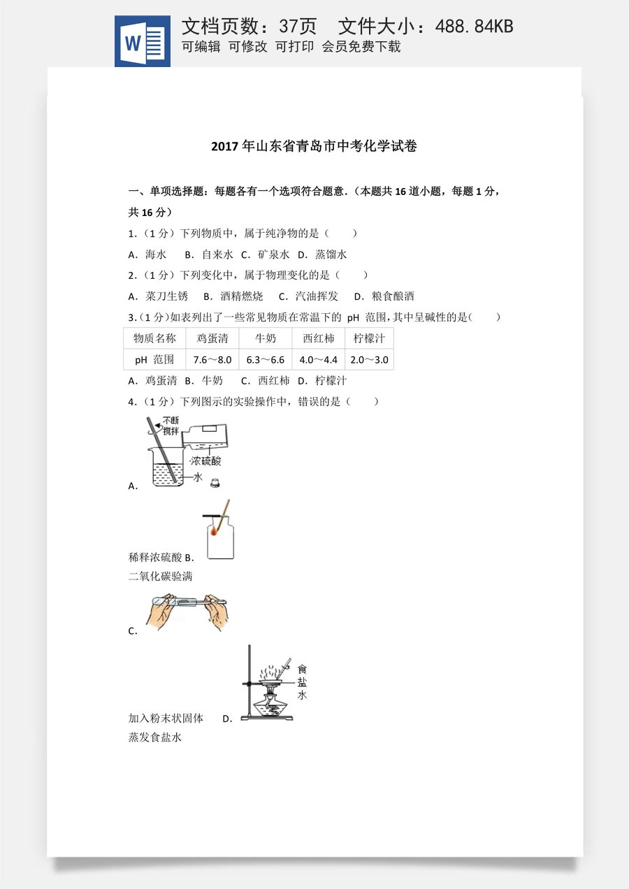 2017年山东省青岛市中考化学试题及答案.doc