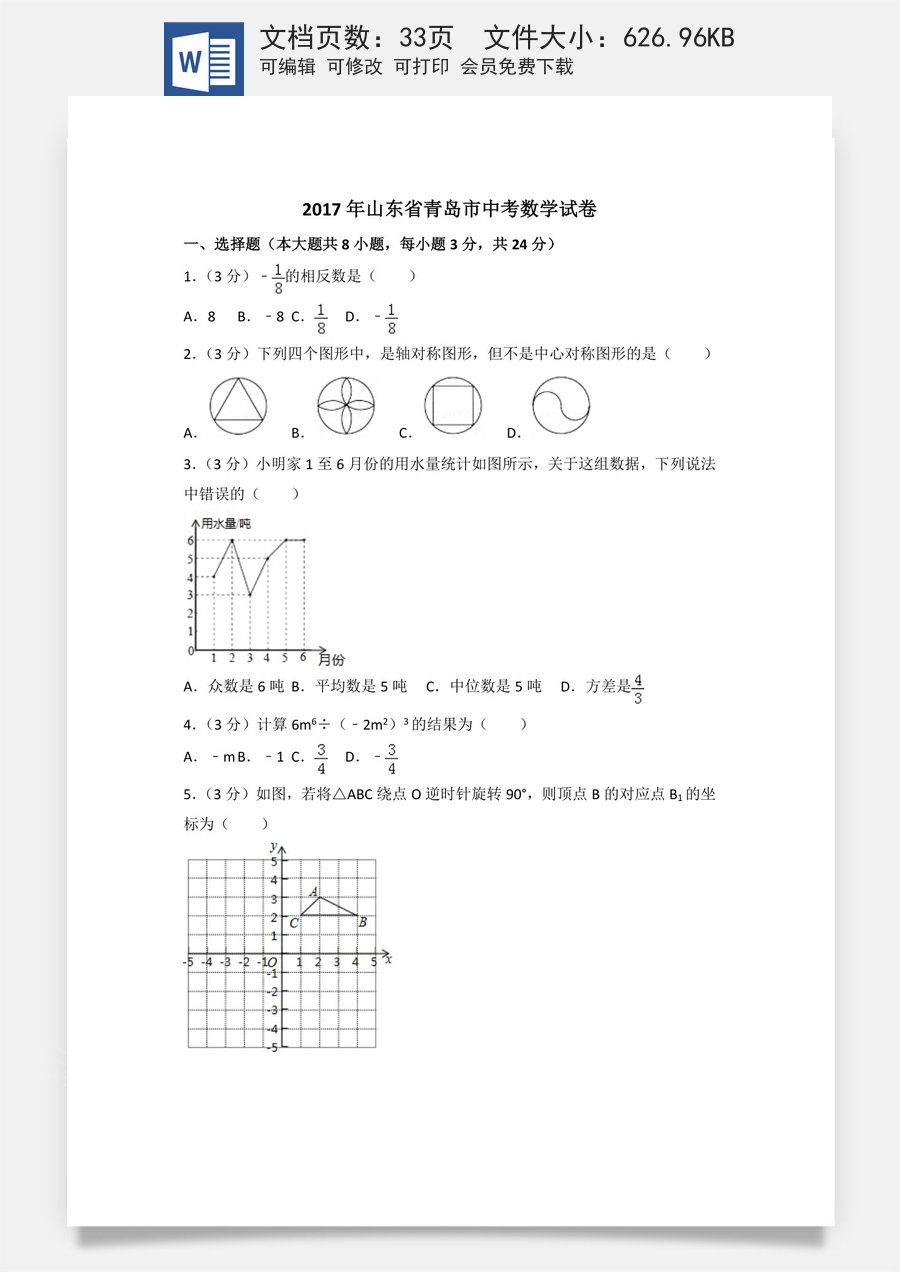 2017年山东省青岛市中考数学试卷（含解析版）.doc