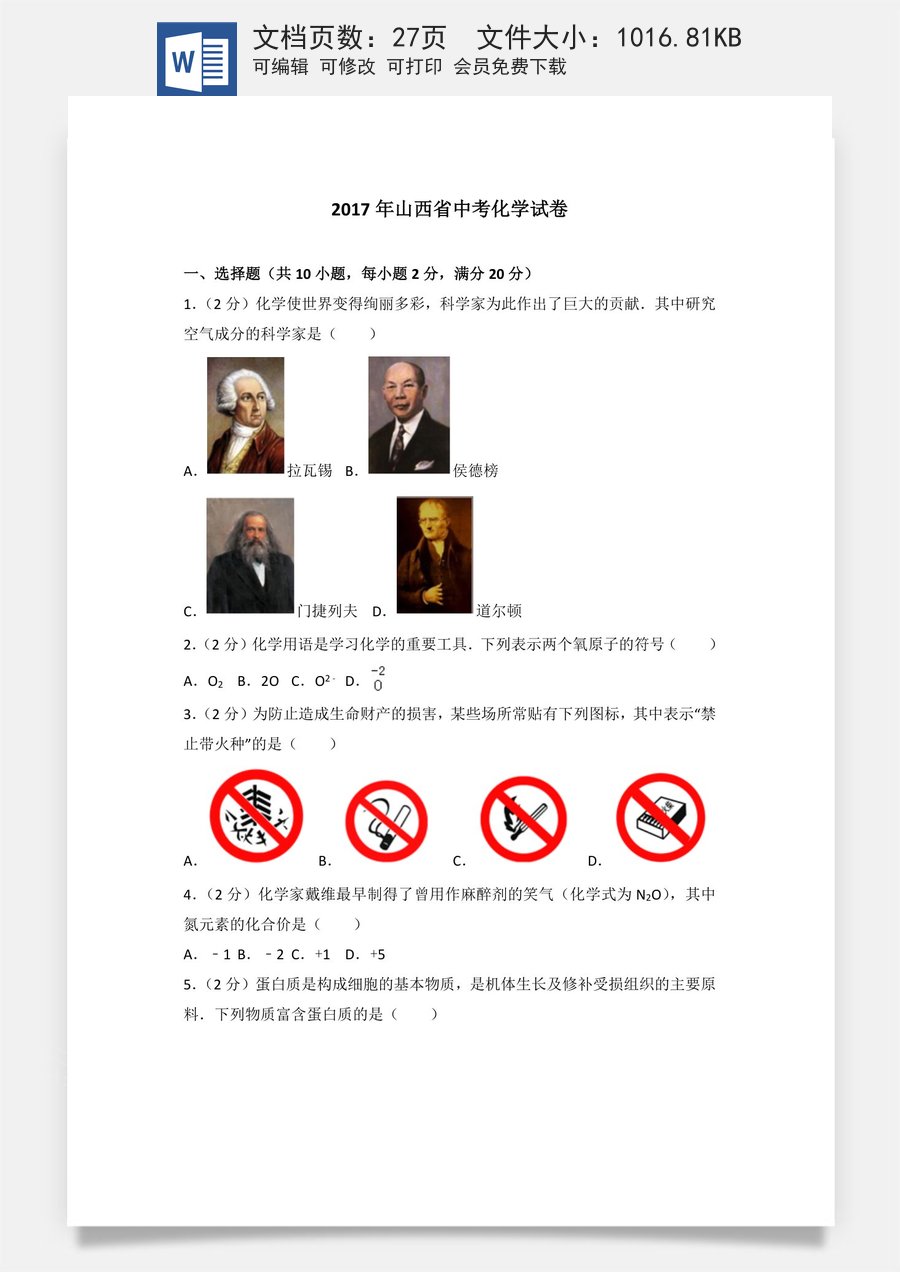 2017年山西省中考化学试题(word版含答案).doc