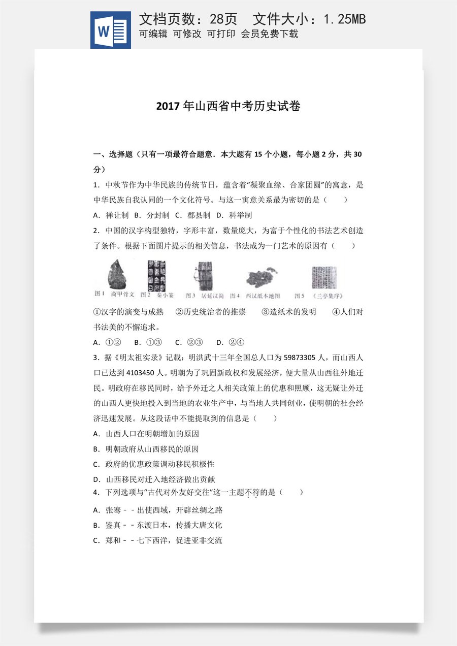 2017年山西省中考历史试题及答案.doc