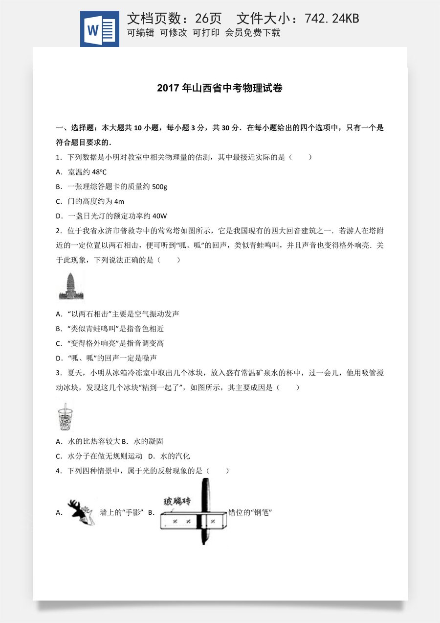 2017年山西省中考物理试题及答案(word版).doc