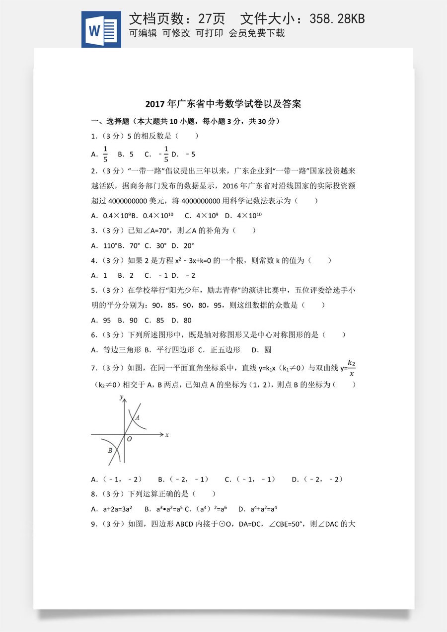 2017年广东省中考数学试卷（含解析版）.docx