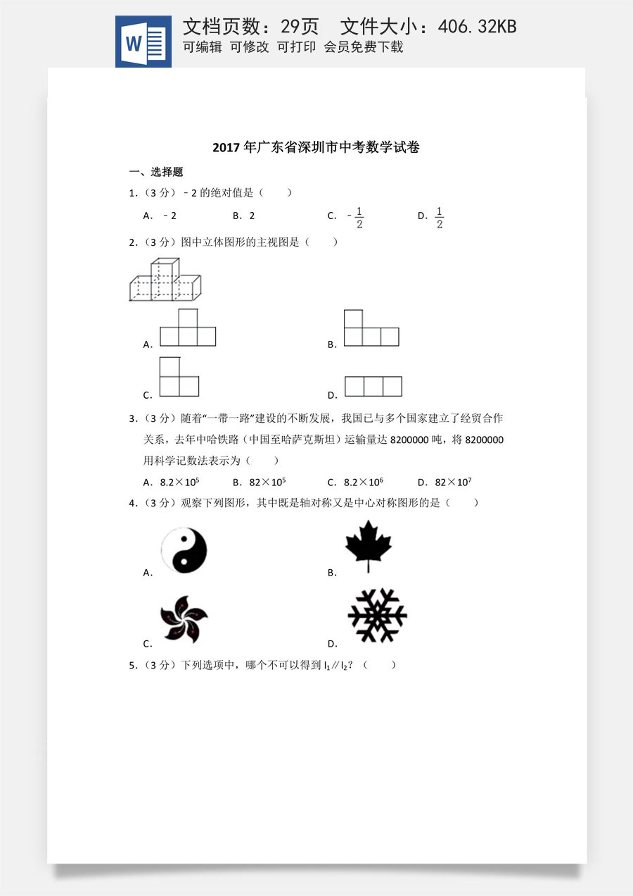 2017年广东省深圳市中考数学试卷（含解析版）.doc