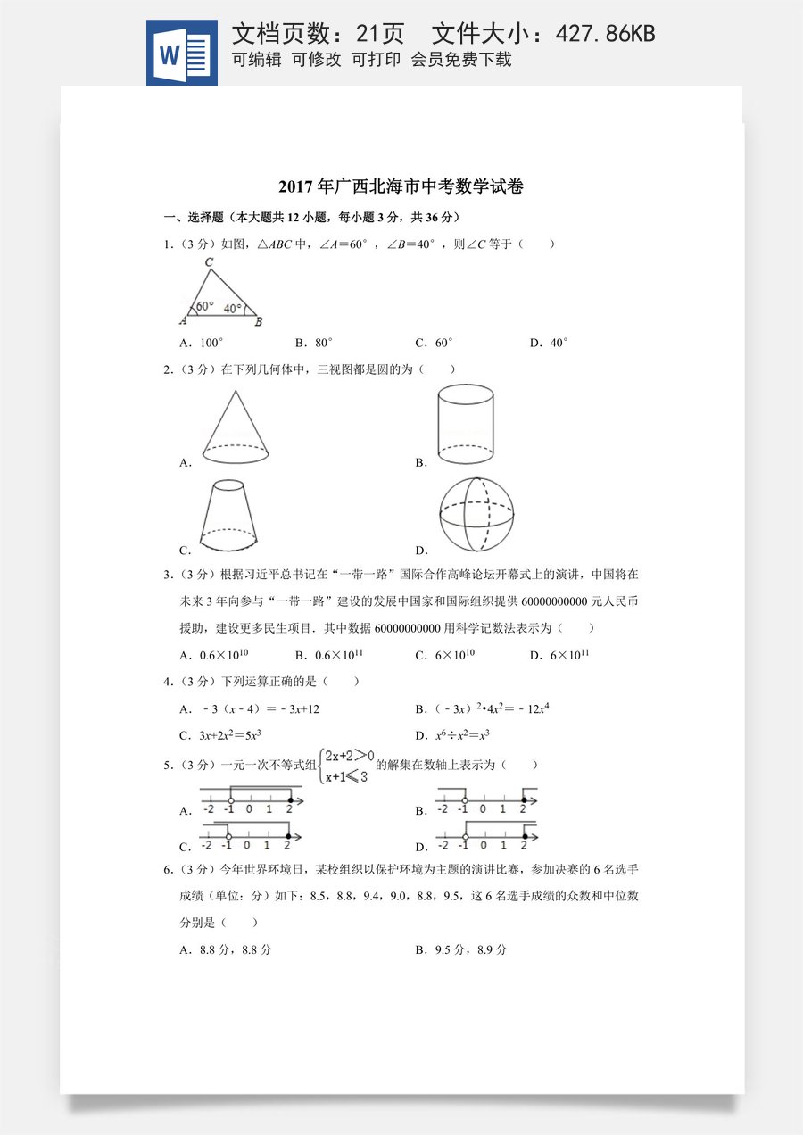 2017年广西北海市中考数学试卷.doc