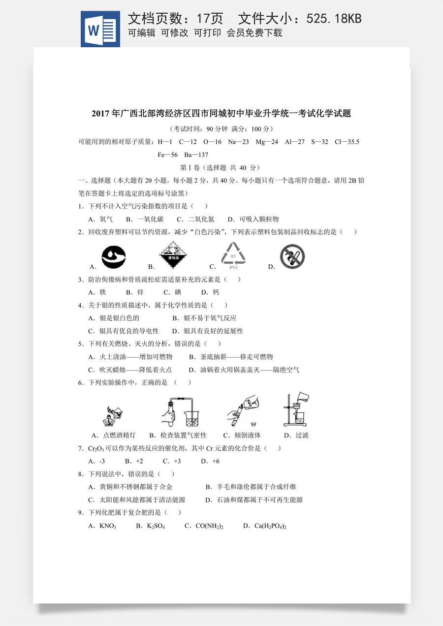 2017年广西北部湾四市中考化学试题及解析.doc