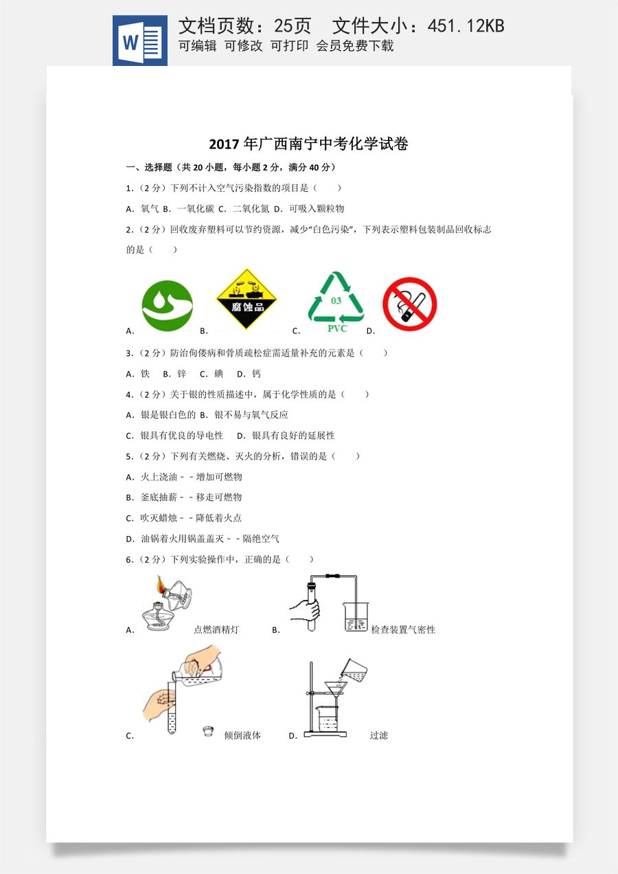 2017年广西南宁市中考化学试卷及解析.doc