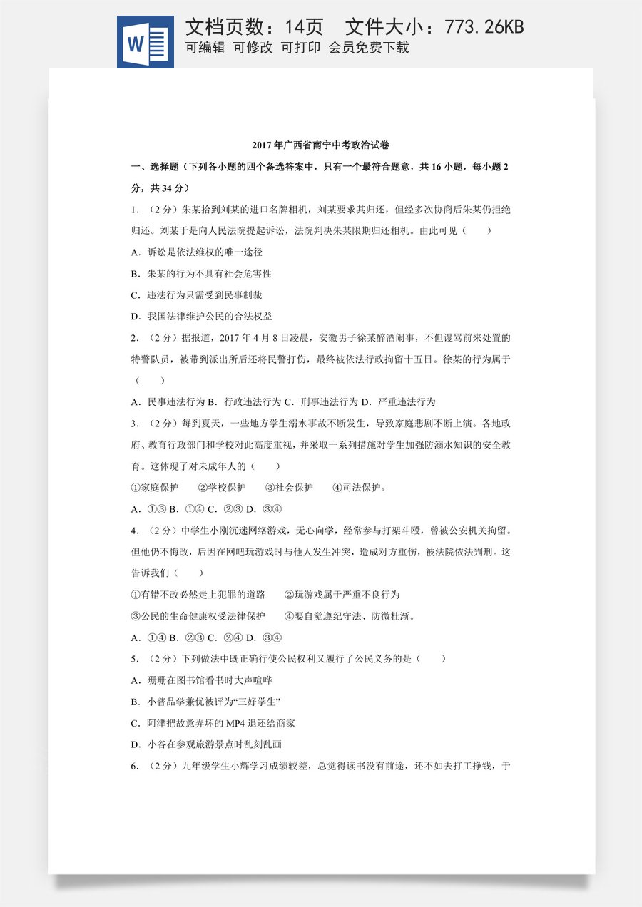 2017年广西南宁市中考思想品德试题及答案.doc