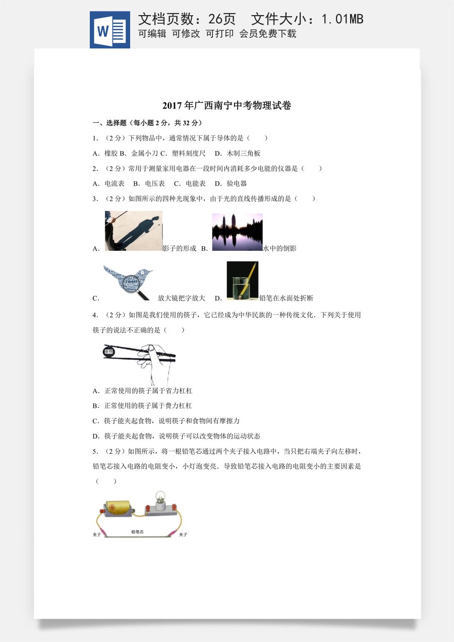 2017年广西南宁市中考物理试卷及解析.doc