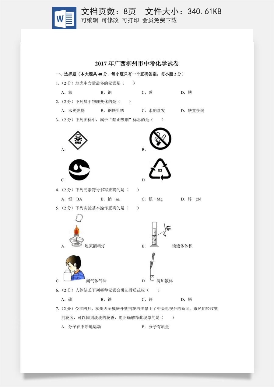 2017年广西柳州市中考化学试题（空白卷）.docx