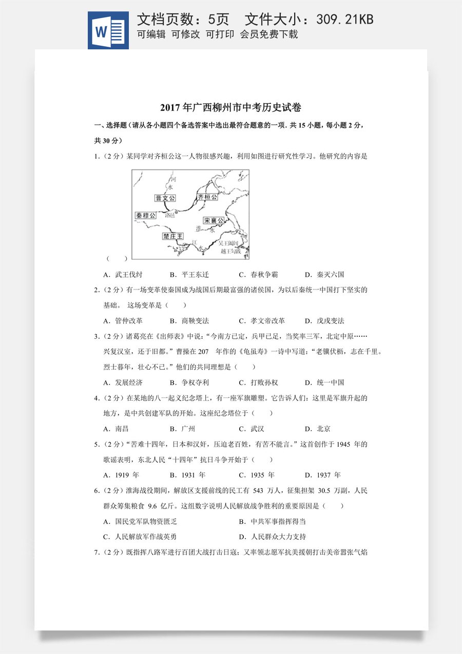 2017年广西柳州市中考历史试题（空白卷）.docx