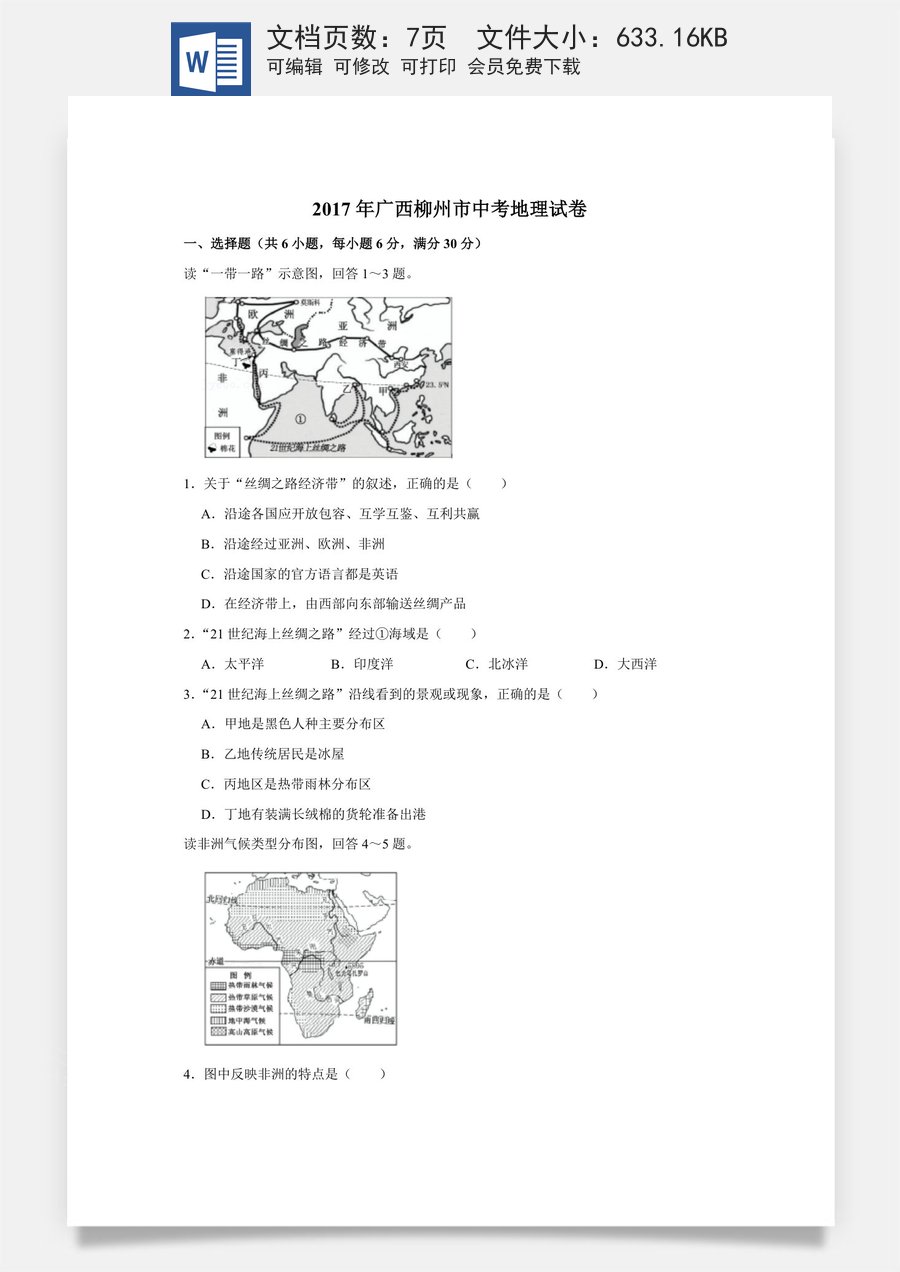 2017年广西柳州市中考地理试题（空白卷）.docx
