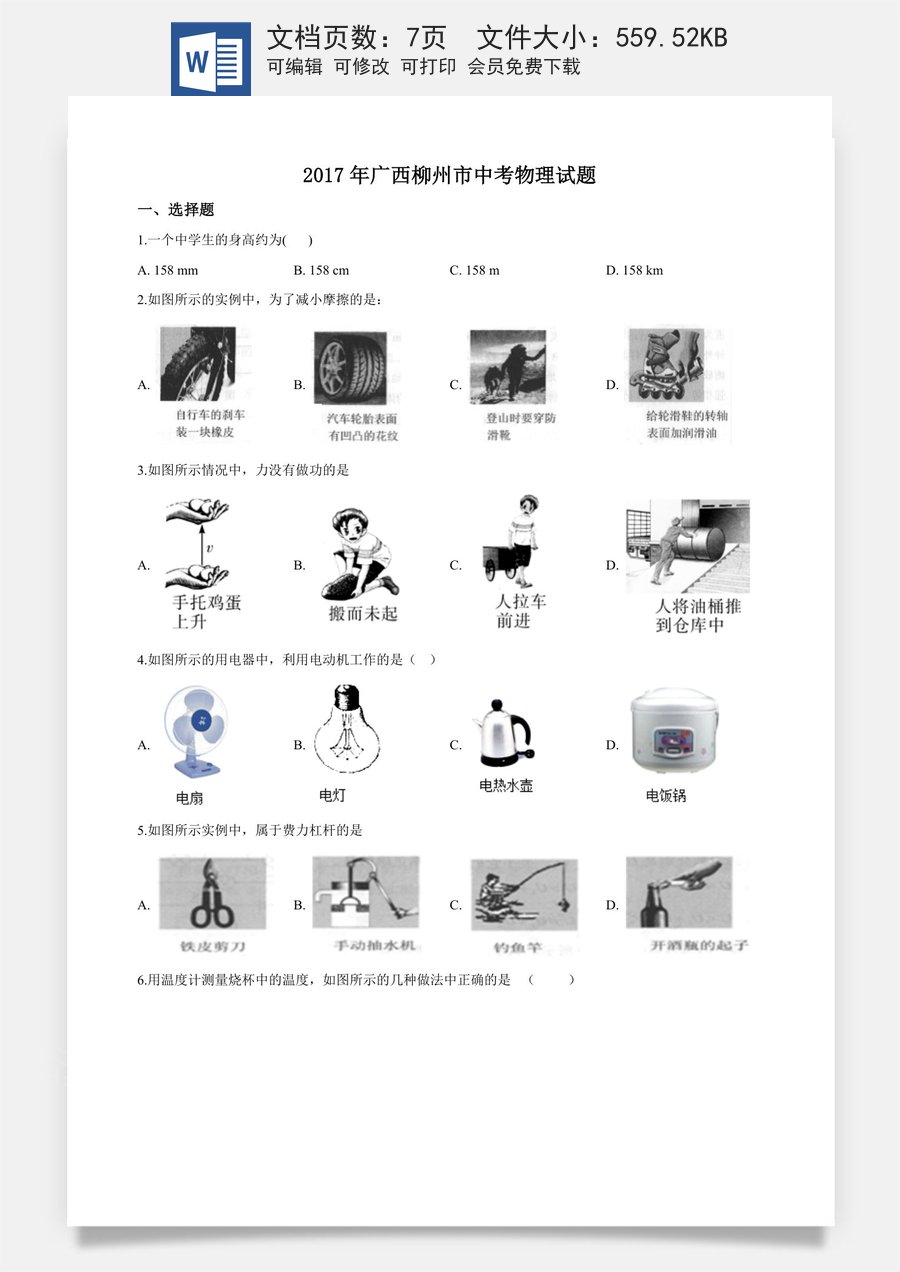 2017年广西柳州市中考物理试题（空白卷）.doc